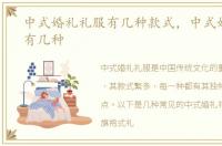中式婚礼礼服有几种款式，中式婚礼礼服有几种