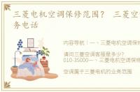 三菱电机空调保修范围？ 三菱空调全国服务电话