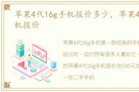 苹果4代16g手机报价多少，苹果4代16g手机报价