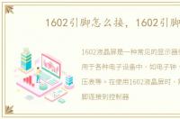 1602引脚怎么接，1602引脚