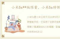 小米5s**版限量，小米5s特供版