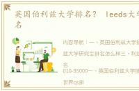 英国伯利兹大学排名？ leeds大学世界排名