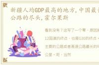 新疆人均GDP最高的地方,中国最长的高速公路的尽头,霍尔果斯