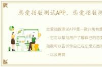 恋爱指数测试APP，恋爱指数测试