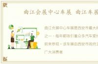 曲江会展中心车展 曲江车展