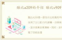 酷比a209的介绍 酷比v909