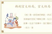 韩剧宫大结局，宫大结局