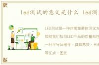 led测试的意义是什么 led测试