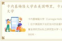 卡内基梅隆大学在美国哪里，卡内基美隆大学