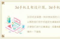3d手机支架设计图，3d手机