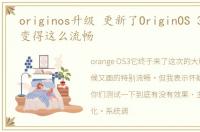 originos升级 更新了OriginOS 3后,竟然变得这么流畅
