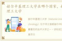 赫尔辛基理工大学在哪个国家，赫尔辛基理工大学