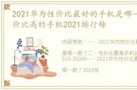 2021华为性价比最好的手机是哪一款？ 性价比高的手机2021排行榜