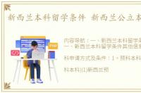 新西兰本科留学条件 新西兰公立本科留学