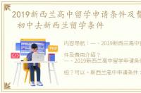 2019新西兰高中留学申请条件及费用介绍？ 初中去新西兰留学条件