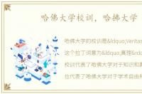 哈佛大学校训，哈拂大学