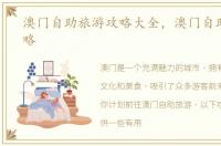 澳门自助旅游攻略大全，澳门自助旅游攻略