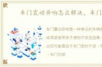 车门震动异响怎么解决，车门震