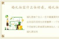 婚礼妆容什么妆好看，婚礼妆容