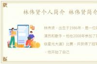 林伟贤个人简介 林伟贤简介