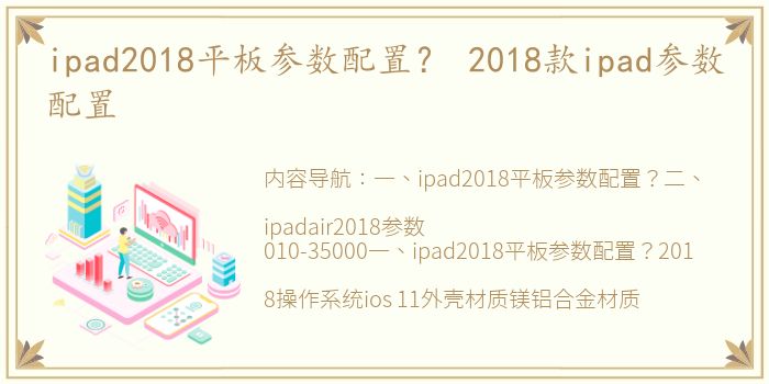 ipad2018平板参数配置？ 2018款ipad参数配置