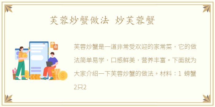 芙蓉炒蟹做法 炒芙蓉蟹
