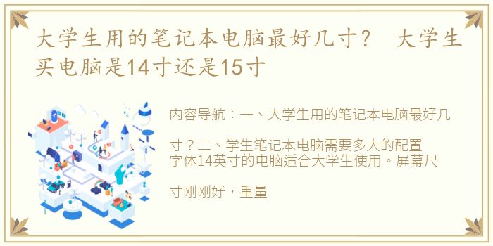 大学生用的笔记本电脑最好几寸？ 大学生买电脑是14寸还是15寸