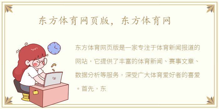 东方体育网页版，东方体育网