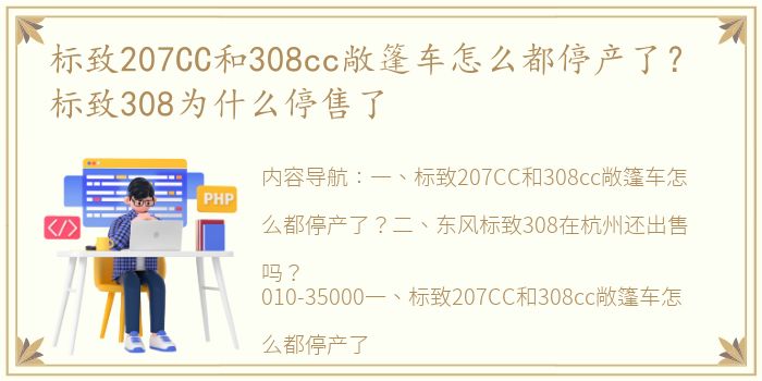 标致207CC和308cc敞篷车怎么都停产了？ 标致308为什么停售了