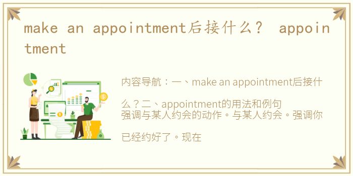 make an appointment后接什么？ appointment