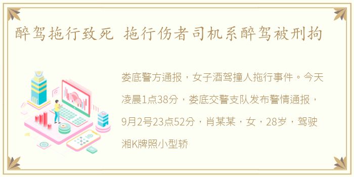 醉驾拖行致死 拖行伤者司机系醉驾被刑拘