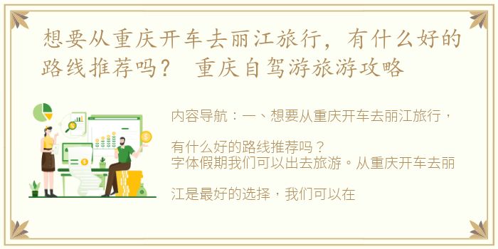 想要从重庆开车去丽江旅行，有什么好的路线推荐吗？ 重庆自驾游旅游攻略