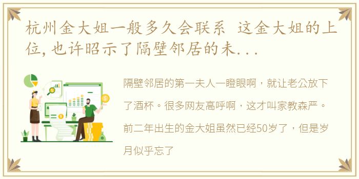 杭州金大姐一般多久会联系 这金大姐的上位,也许昭示了隔壁邻居的未来发展