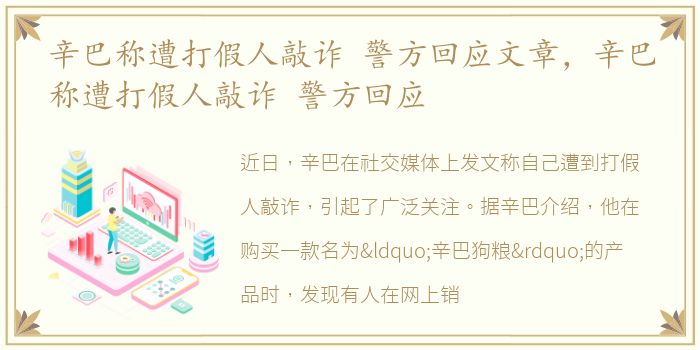 辛巴称遭打假人敲诈 警方回应文章，辛巴称遭打假人敲诈 警方回应