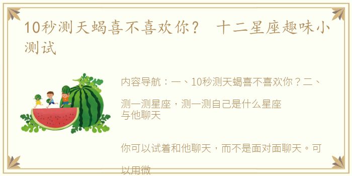 10秒测天蝎喜不喜欢你？ 十二星座趣味小测试