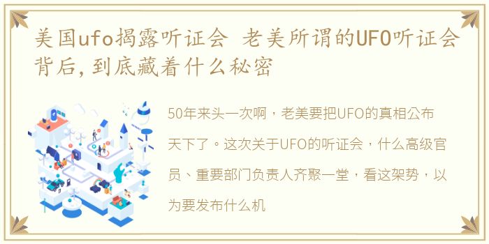 美国ufo揭露听证会 老美所谓的UFO听证会背后,到底藏着什么秘密