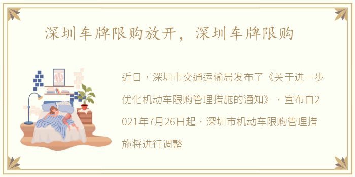深圳车牌限购放开，深圳车牌限购