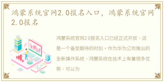 鸿蒙系统官网2.0报名入口，鸿蒙系统官网2.0报名