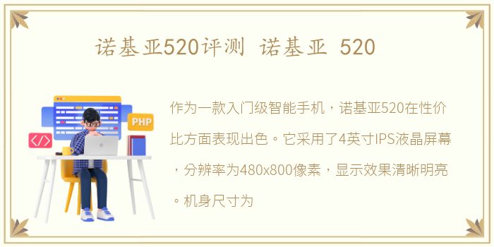 诺基亚520评测 诺基亚 520