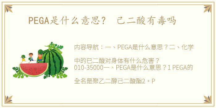 PEGA是什么意思？ 己二酸有毒吗