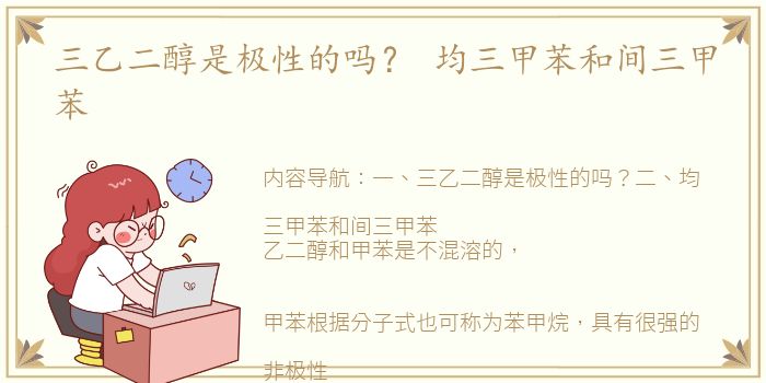 三乙二醇是极性的吗？ 均三甲苯和间三甲苯