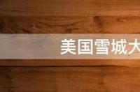 雪城大学留学费用？ 美国雪城大学研究生学费