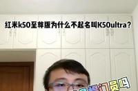 k50至尊和k60哪个值得买？ 红米k50至尊版值得买吗