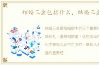 结婚三金包括什么，结婚三金