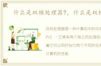 什么是双核处理器?，什么是双核cpu