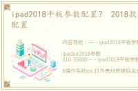 ipad2018平板参数配置？ 2018款ipad参数配置