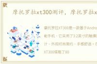 摩托罗拉xt300测评，摩托罗拉xt300