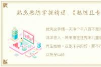 熟悉熟练掌握精通 《熟练且专注》