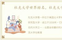 杜克大学世界排名，杜克大学