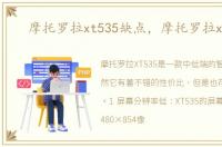 摩托罗拉xt535缺点，摩托罗拉xt535
